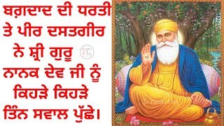 Sri Guru Nanak Dev Ji ਨੂੰ ਪੁੱਛੇ ਗਏ ਤਿੰਨ ਸਵਾਲ।। ਜਾਣੋਂ ਕਿਹੜੇ ਸੀ ਉਹ ਤਿੰਨ ਸਵਾਲ।। Tc Pendu Live