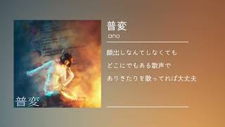 〔ano〕「普変」(instrumental)(karaoke)