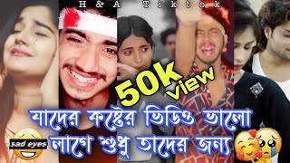 💔Part 13 মনের কষ্টের টিক টক💔Bangla sad tik tok💔//viral tik tok 2021💔