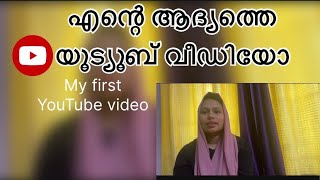 എന്റെ യൂട്യൂബ് ചാനലിലെ ആദ്യത്തെ വീഡിയോ എടുത്തപ്പോൾ😳😳