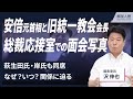 【解説人語】自民党本部の総裁応接室で萩生田氏や岸氏も同席…いつ？何の目的で？安倍氏と旧統一教会会長らが並んだ写真