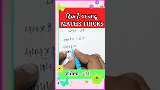 ट्रिक है या जादू #shorts |maths magic tricks|maths tricks|easy math tricks|ganit ka jadu