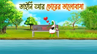 ডাইনি আর চোরের ভালোবাসা | Bangla Cartoon Golpo | Rupkothar Golpo | Thakumar Jhuli