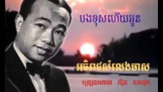 បងខុសហើយអូន - Bong Khos Hery Oun