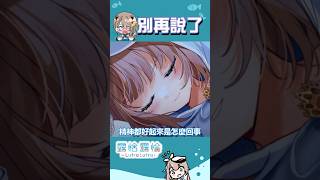 【不要再說了】為什麼越哄睡！你們越有精神啦！🍻【露恰露恰．Vtuber】