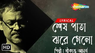 Sesh Pata Jhore Gelo - Lyrical | শেষ পাতা ঝরে গেলো | Srikanto Acharya | New Lyrical Song 2023