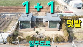 1+1 쌍둥이 주택 거주or세컨or사무실