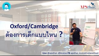 Oxford/Cambridge ต้องการเด็กแบบไหน ?