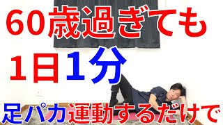 【何歳からでも間に合う】60歳過ぎても1分足パカ運動するだけで次の日から下半身に起こる劇的な変化!