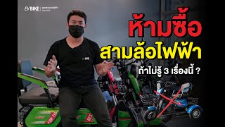 3 เรื่องที่คุณควรรู้ก่อนตัดสินใจ ซื้อรถสามล้อไฟฟ้า