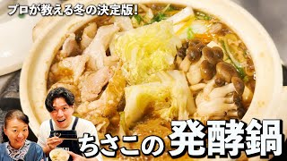 冬の鍋の新定番！調味料これだけ⁉ちさこの発酵鍋！