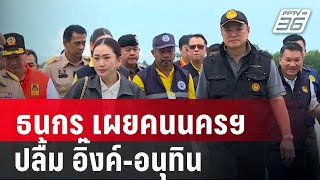 ธนกร เผยคนนครฯ ปลื้ม อิ๊งค์-อนุทิน ลงพื้นที่น้ำท่วม | เที่ยงทันข่าว | 18 ธ.ค. 67