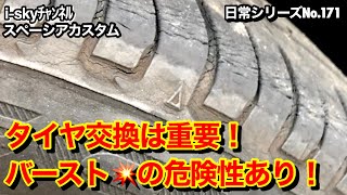 【◎VOL.171  ｽﾍﾟｰｼｱｶｽﾀﾑと楽しい軽ｶｰﾗｲﾌ】納車後、初タイヤ交換‼️4年半経過！点検で劣化認められる…。さあ、どのメーカーのどのタイヤを交換しようか…？参考になれば〰︎〰︎🛞