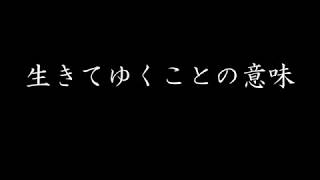 竹内まりや - いのちの歌 歌詞付  (２部合唱）