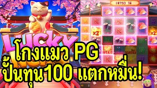 สล็อต PG lucky neko สูตรสล็อต โกงแมว ปั้นทุน100 เดินเบทเเตกหมื่น!