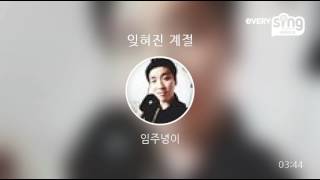 [everysing] 잊혀진 계절