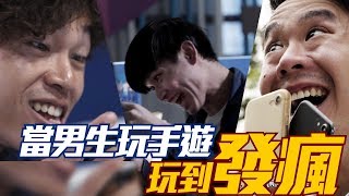 當男生玩手遊玩到發瘋