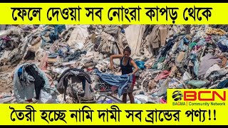 এবার ফেলে দেয়া অনেক টুকরো কাপড় থেকেই তৈরী হচ্ছে নামি দামি ব্রান্ডের অনেক কিছু।