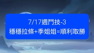 【陰陽師onmyoji鬥技】7/17週鬥技-3，穩穩拉條+季姐姐=順利取勝！ #陰陽師 #阴阳师 #Onmyoji #ÂmDươngSư #음양사