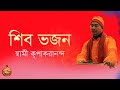 || Shiva Bhajan || Swami Kripakaranananda || Ramakrishna Math Cooch Behar ||