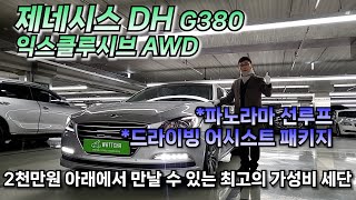 [광주구독자님 판매완료] 제네시스DH G380 익스클루시브 4WD 완전무사고