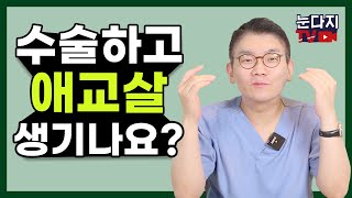 눈밑지방재배치 수술후 애교살이 생기나요? [윤호준원장의 1분 Q\u0026A]