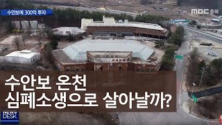 충주 수안보 탈바꿈, 기반부터 닦는다ㅣMBC충북NEWS