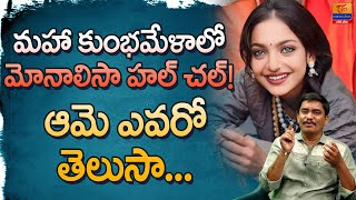 Who is Monalisa? | The Viral Star of Maha Kumbh Mela ఆమె ఎవరో తెలుసా? | Dr SP Naik | Tori GorBanjara