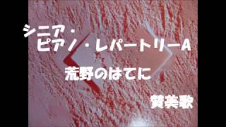 シニア・ピアノ・レパートリーA　荒野のはてに