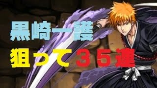 BLEACHコラボガチャ～黒崎一護狙って３５連【パズドラ実況】