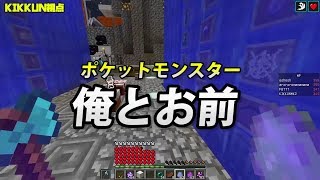 【MSSP切り抜き】日刊マイクラ#779　ポケットモンスター 俺とお前