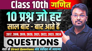 Class 10th Math 10 Most REPEATED QUESTIONS 🔥 (Board Exam में बार बार यही से आ जाता है)