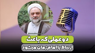 دو عملی که باعث ارتباط با امام زمان علیه السلام میشود | استاد فرحزاد