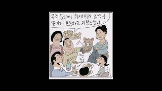 장도리2021년 - 자랑스러운 우리집안 #장도리