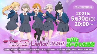 【2021年5月30日配信】ラブライブ！スーパースター!! Liella!生放送 withバーチャル原宿