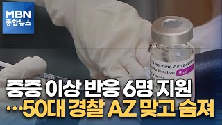 백신 중증 이상반응 6명 지원…50대 경찰 AZ 맞은 뒤 숨져 [MBN 종합뉴스]