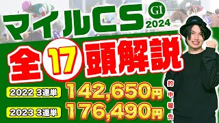 【2024マイルCS】2年連続 3連単的中のkotaがマイルCS全18頭全頭解説！！