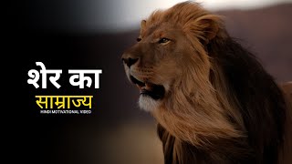 शेर का साम्राज्य | Best Motivational video in Hindi by Nizam Hala