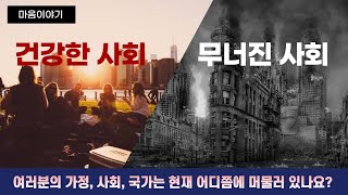 [전세계 공개] 건강한 사회와 무너진 사회의 비교