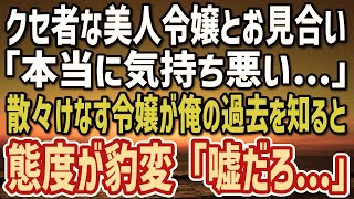 【感動】美人だけどクセ者な取引先の社長令嬢とお見合いした俺。「本当に気持ち悪い…」→散々けなしてくる令嬢が俺の生い立ちを知った途端態度が豹変「え？まさか…」