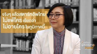 Startup กับโลกการระดมทุน : Startup Fundraising - ห้องเรียนผู้ประกอบการ ซีซั่น 3 EP1