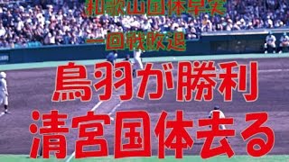 【高校野球】和歌山国体一回戦京都鳥羽、早実に勝利