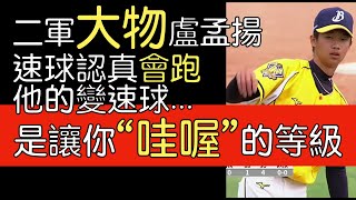 播報看門道》中信兄弟大物盧孟揚二軍表現持續優異 2局無失分2三振