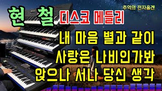 😀 내마음 별과 같이, 사랑은 나비인가봐, 앉으나 서나 당신생각/현철 디스코메들리/전자올겐 디스코 메들리/흘러간 옛노래/Korean Old Pop song/sx900, pa700