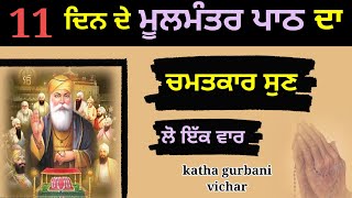 11 ਦਿਨ ਦੇ ਮੂਲਮੰਤਰ ਪਾਠ ਦਾ ਚਮਤਕਾਰ ਸੁਣ ਲੋ ਇੱਕ ਵਾਰ latest katha vichar