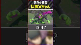 これぞ天与の暴君！ポケモン界の伏黒甚爾！ #ゲーム実況 #ポケモンsv #碧の仮面 #呪術廻戦