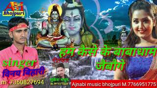 Vinay Bihari :- Hum Kaise Kee Baba Dham ( Devghar Song ) Jaboo Ge - Ajnabi Music