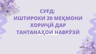 СУҒД: ИШТИРОКИ 20 МЕҲМОНИ ХОРИҶӢ ДАР ТАНТАНАҲОИ НАВРӮЗӢ