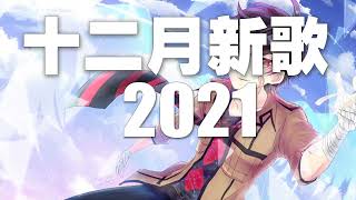 2021十二月抖音十大热门歌曲 + 2021 抖音合集 + 50首突破百萬的洗腦神曲你一定有聽過多想留在你身邊