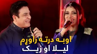 Laila Khan & Zeek Mast Pashto Song - Oba Derta Rawrom | اوبه درته راوړم پښتو  سندره - لیلا او زیک